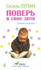 “Поверь в свое дитя” (1. Предисловие к русскому изданию)